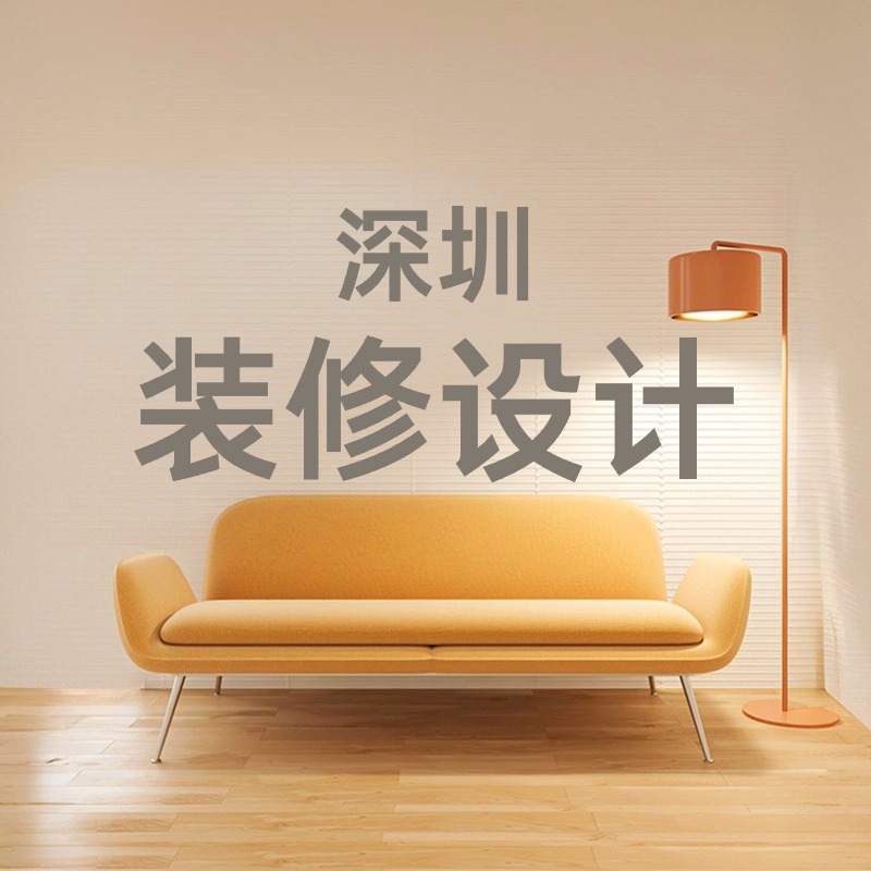 深圳房屋改造室内装修设计效果图家装设计师纯设计3d接单图纸方案