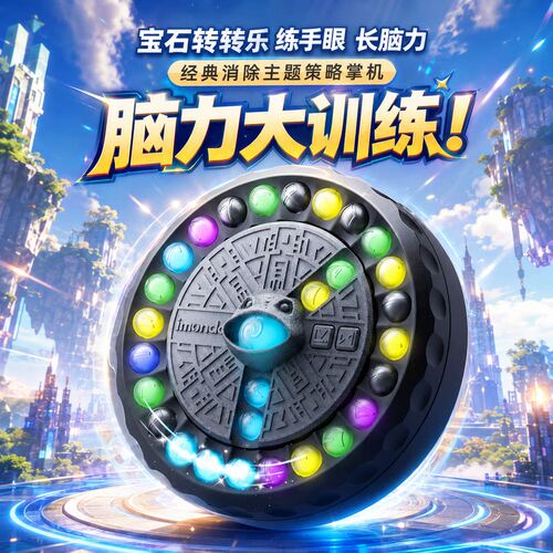 宝石转转乐消消乐益智专注力训练