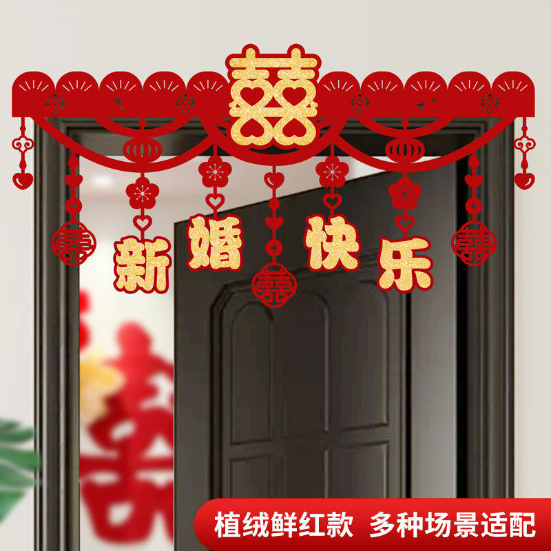婚房门贴植绒款结婚拉花卧室门帘新房布置门头装饰大红色喜字挂件