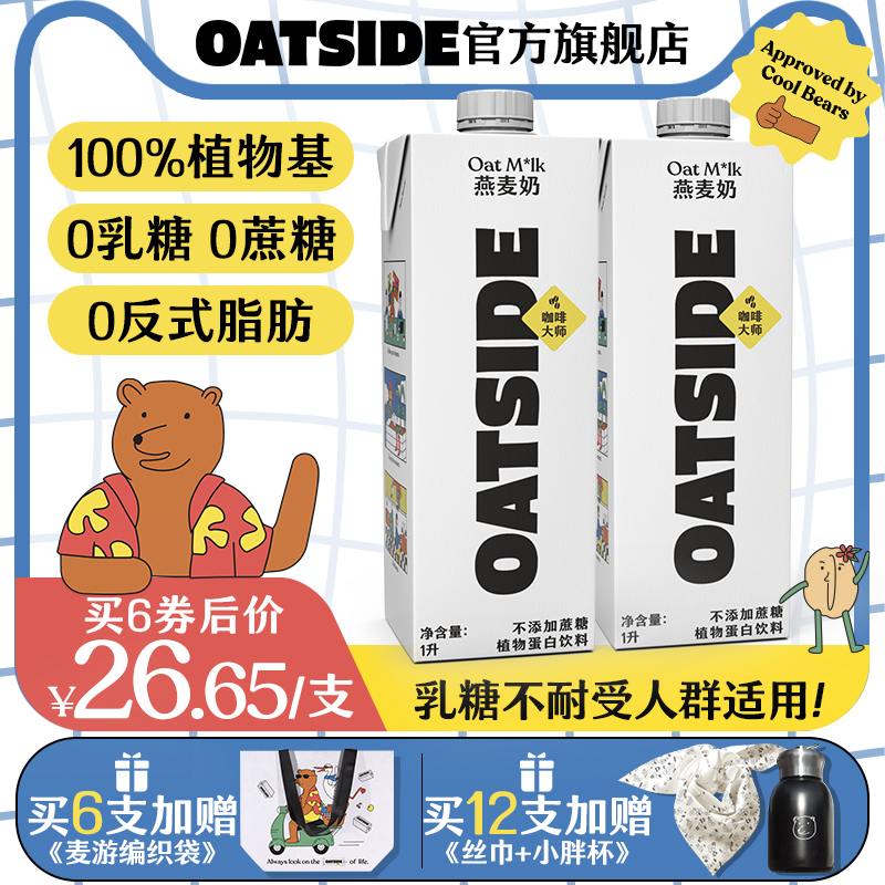 OATSIDE进口燕麦奶咖啡伴侣大师谷物早餐奶0蔗糖乳糖植物蛋白饮料