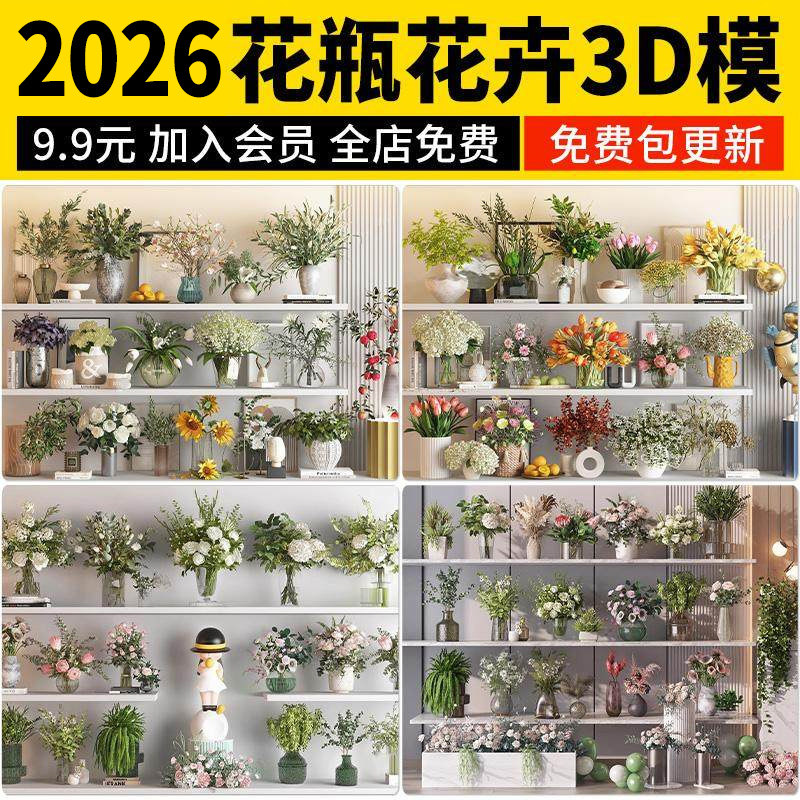 花瓶花卉3D模型 花艺单体玫瑰百合室内绿植3dmax设计饰品摆件素材