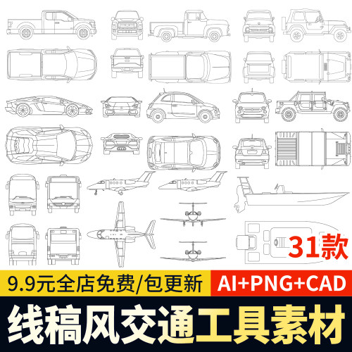PS线稿风ai矢量顶视图平立面交通工具公交车PSD汽车飞机CAD图png