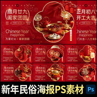 2026马年春节除夕新年拜年传统民俗海报初一初二开门红PS素材模板