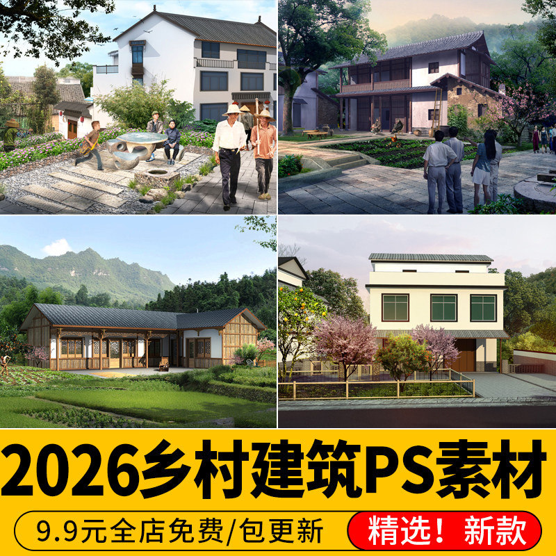新中式乡村建筑民宿改造 景观公园 农村民居效果图 psd免扣PS素材