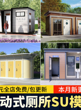 移动式公共厕所SU模型旅游景区公园卫生间户外洗手间建筑草图大师