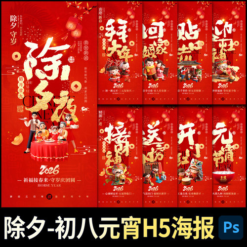 2026马年新年春节除夕拜年手机海报PS设计素材文件元宵年俗H5模板