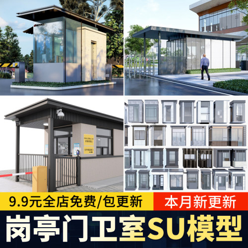 岗亭门卫室玻璃保安室门禁单位小区居住区入口大门草图大师su模型