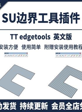SU插件边界边线工具封面线头闭合分割修复工业建筑设计草图大师