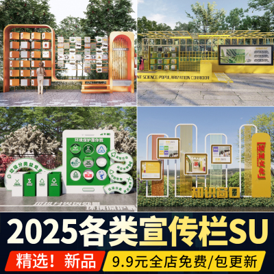 宣传栏生态科普教育景观小品可旋转标识牌互动文化墙指示牌SU模型