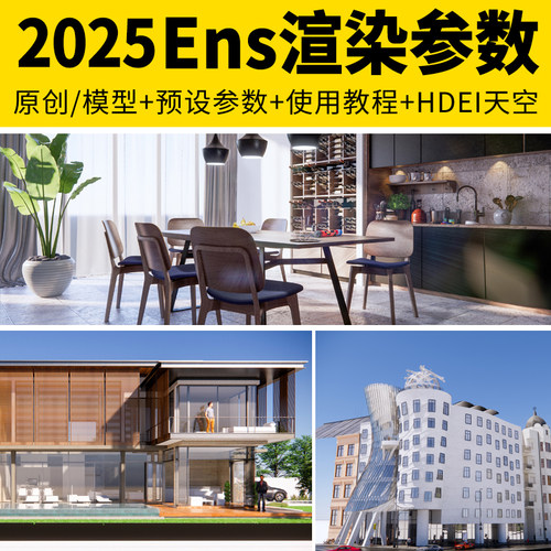 enscape渲染参数预设灯光hdri贴图室内室外设计SU模型ens一键出图