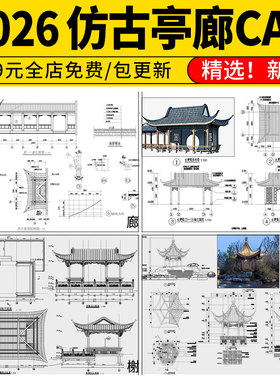 仿古园林建筑小品廊架亭子连廊水榭中式景观亭CAD施工图做法详图