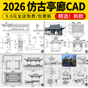 仿古园林建筑小品廊架亭子连廊水榭中式景观亭CAD施工图做法详图