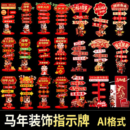 2026马年素材美陈装饰指示牌KT板新年元旦开门红春节PS设计素材