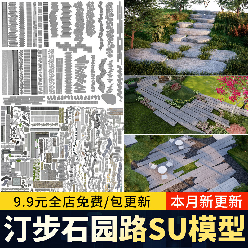 草图大师碎石园路青石板踏步石日式中式庭院花园石材汀步SU模型