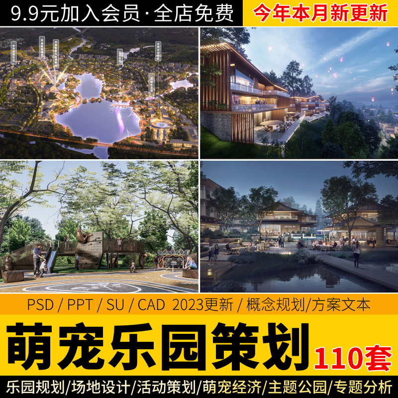 萌宠乐园动物园亲子度假区公园农场景观旅游策划规划设计方案文本