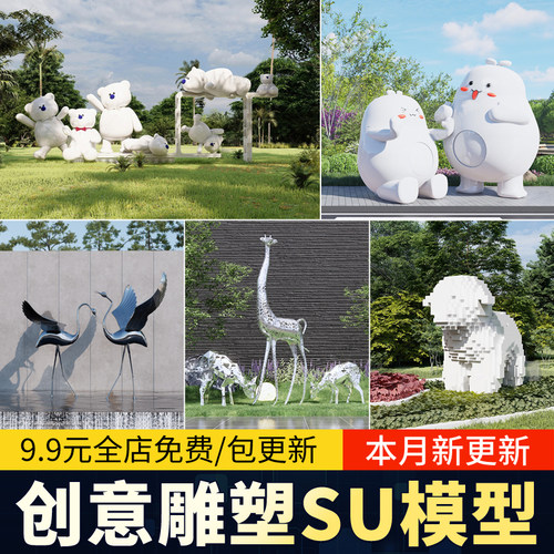 商业街卡通动物雕塑su模型商业广场公园景观小品熊猫麋鹿草图大师