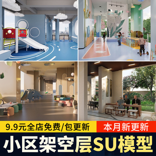 小区架空层居住区一楼儿童活动区老年健身休闲空间草图大师SU模型