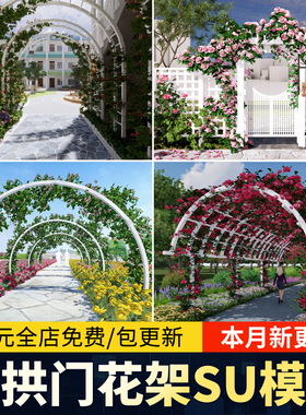 花拱门爬藤花架植物木拱门木质庭院门藤蔓拱形廊架草图大师su模型