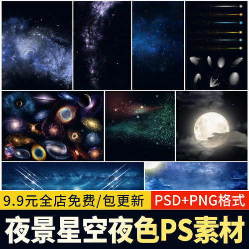 夜空星空天空psd效果图夜景免扣图星河叠加图案贴图ps背景素材png