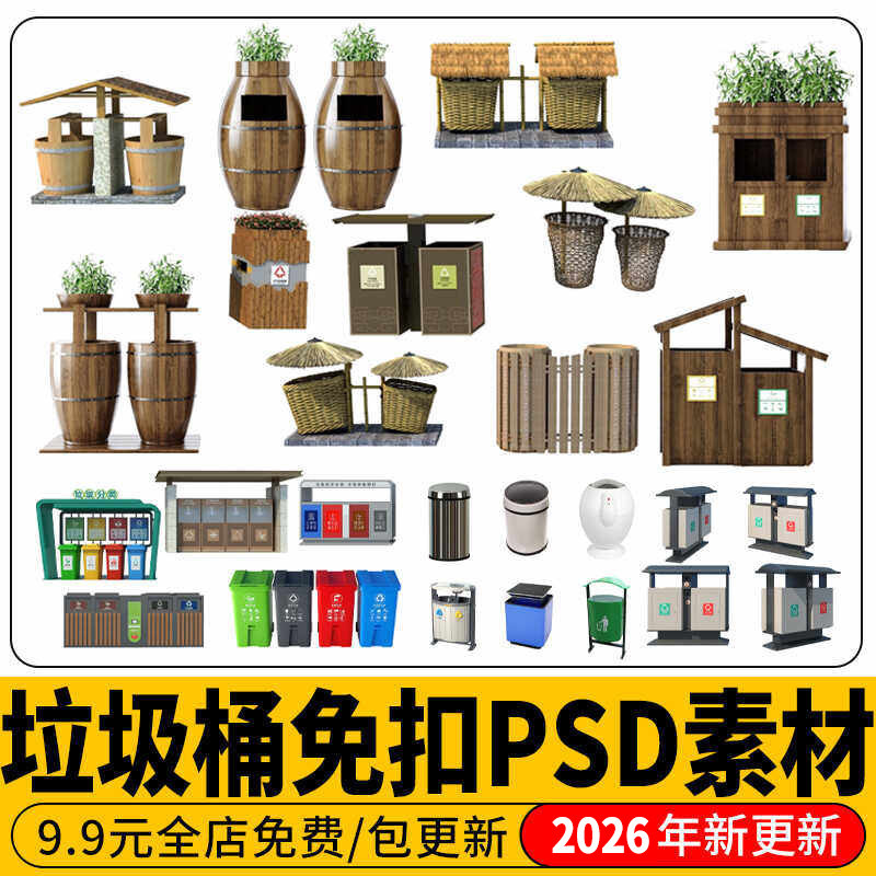 垃圾桶公园商业街道中式景区木质立面图分类小区垃圾箱PS素材PSD