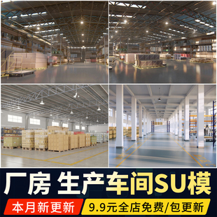 仓库厂房SU模型货架生产车间工厂工业园轻钢瓦钢结构建筑草图大师