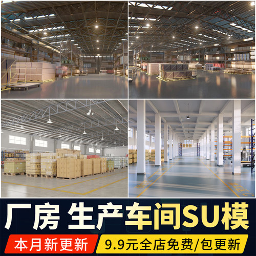 仓库厂房SU模型货架生产车间工厂工业园轻钢瓦钢结构建筑草图大师
