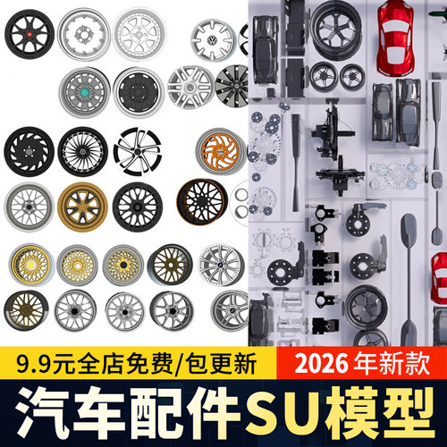 汽车配件机械零件构件五金件轮毂草图大师SU模型素材sketchup