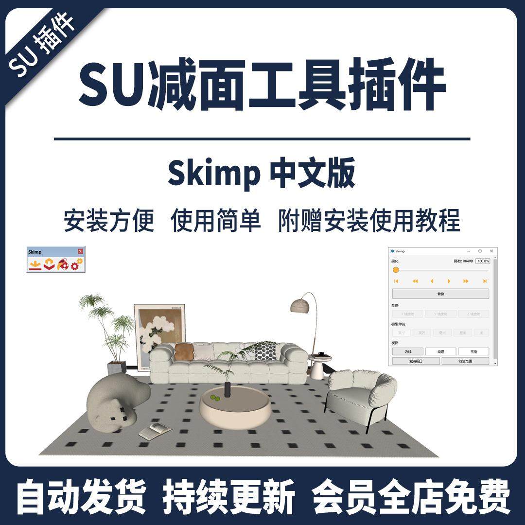 SU插件模型减面优化清理skimp2.0中SU2024-2018瘦身体积草图大师