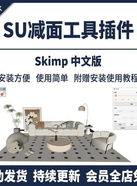 SU插件模型减面优化清理skimp2.0中SU2024-2018瘦身体积草图大师
