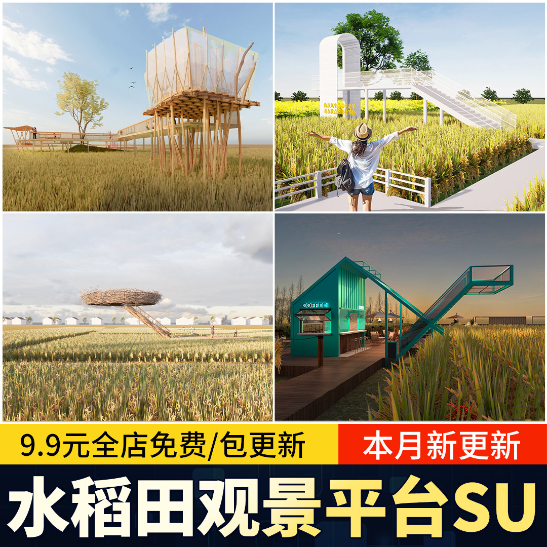 观景台乡村振兴网红打卡点设计水稻观鸟台观景平台稻田景观su模型