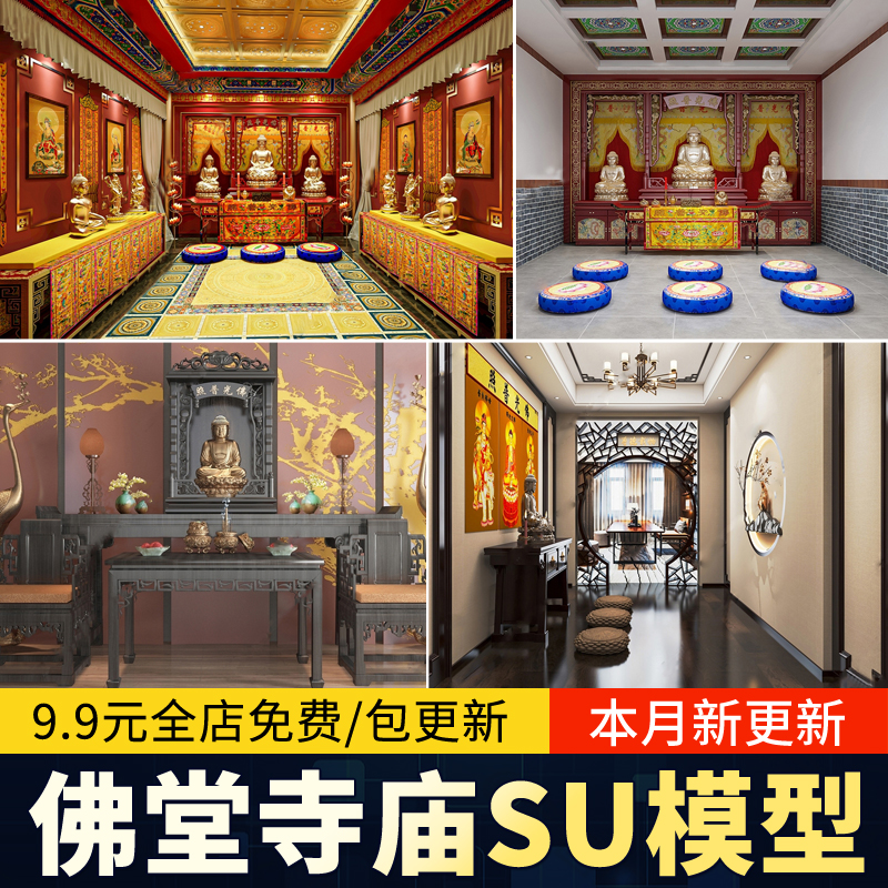 寺庙佛堂SU模型室内设计佛像寺院道院草图大师祠堂sketchup素材库