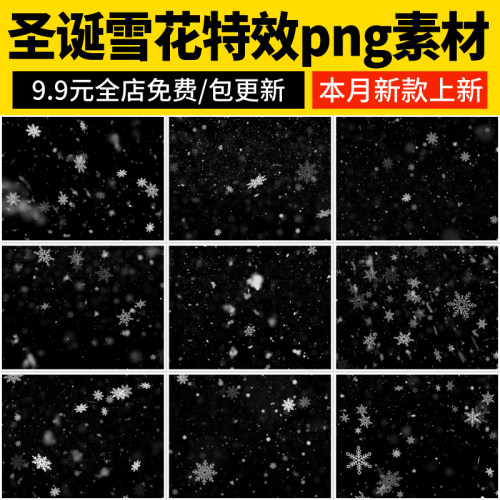 2026雪花冬季下雪飘雪雪景元素背景影楼后期合成PNG免抠PS素材