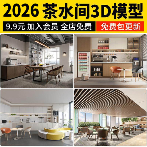 茶水间3d模型公司办公室水吧区水吧台休息区会客接待区3dmax素材
