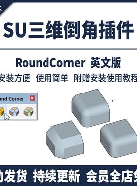SU插件三维倒角Round Corner倒圆角尖角斜切SU2025草图大师工具