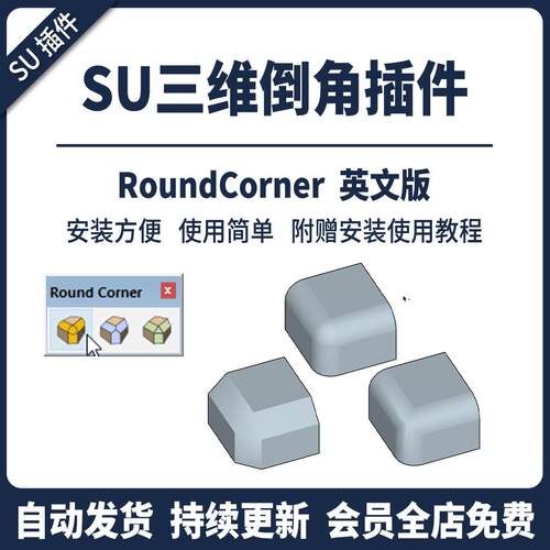 SU插件三维倒角Round Corner倒圆角尖角斜切SU2026草图大师工具