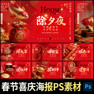 2026马年春节除夕新年拜年传统民俗海报新春PSD设计文件素材模板