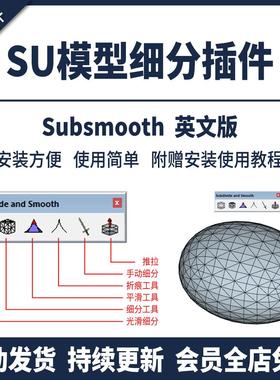 草图大师SU插件模型细分工具Subsmooth英文版su2017-2022光滑平滑