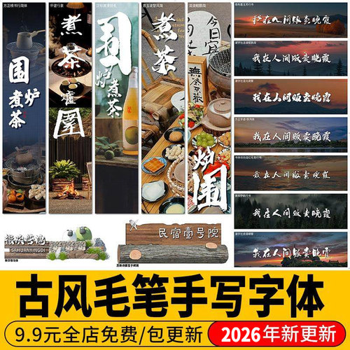 ps字体包广告标题卡通创意古风毛笔手写书法ai设计procreate素材