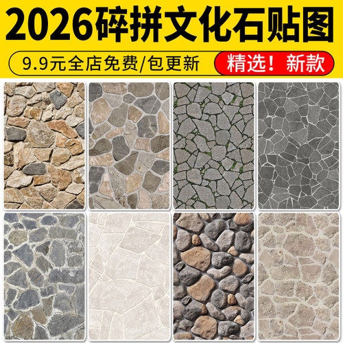 文化石墙砖墙面室外地面碎拼铺贴鹅卵自然3d毛石SU材质贴图PS素材