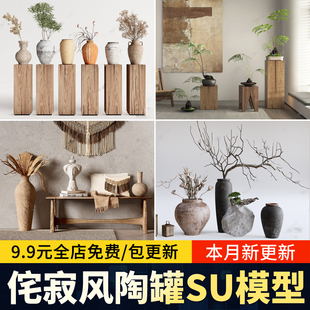 侘寂风陶罐摆件日式花瓶枯树枝干枝花艺室内小盆景草图大师su模型