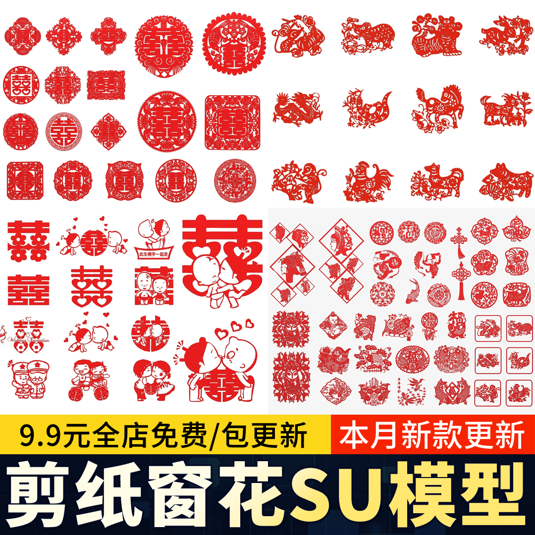 中式传统文化剪纸墙饰挂件艺术窗贴年画 喜字 生肖草图大师SU模型