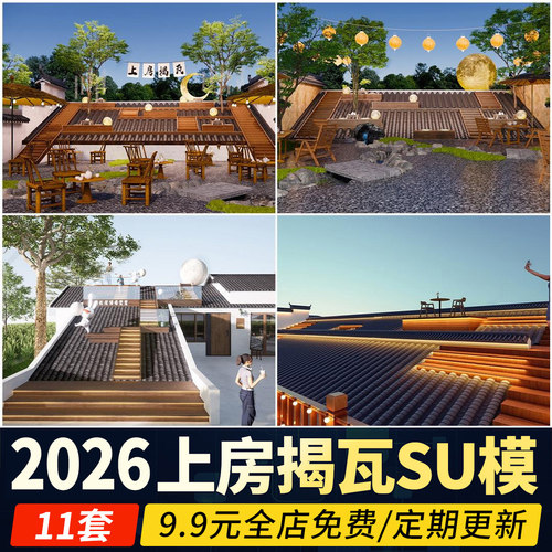 屋顶景观改造设计花园拍照打卡点网红咖啡草图大师上房揭瓦SU模型