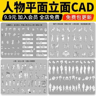 人物平面立面CAD图库图块造型站坐俯视人体工程设计素材运动线稿