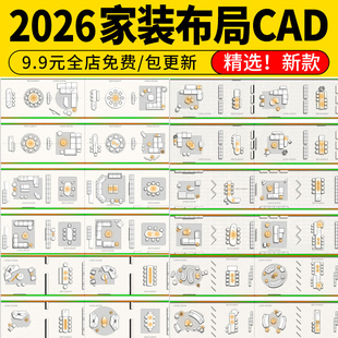 家装客厅餐厅卧室厨房卫生间卧室施工 CAD平面布局图模块图库素材