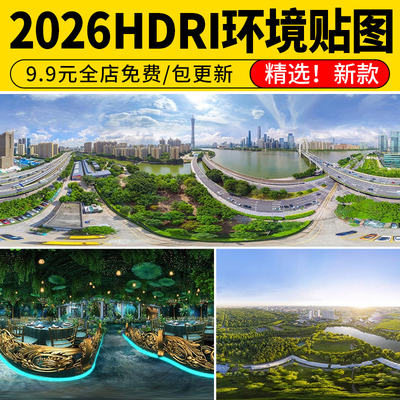 HDRI环境光贴图库天空HDR格式合集3Dmax素材su高清无水印外景全景