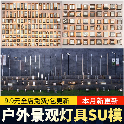 室外照明灯具园林景观灯路灯石灯Sketchup草图大师素材SU模型库