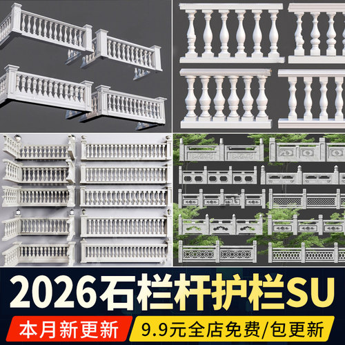 中式 石 栏杆SU模型欧式阳台扶手宝瓶石材大理石围栏护栏草图大师