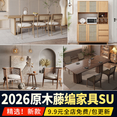 藤编家具su模型侘寂风实木家居客厅茶几沙发组合餐桌椅子草图大师
