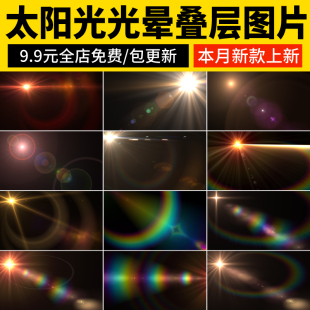 太阳光晕光影光效彩虹光圈照片影楼摄影后期JPG叠加合成ps素材 图