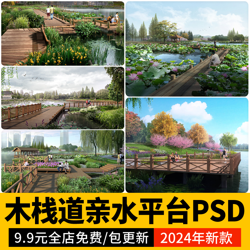 木栈道亲水平台 观景滨水湿地公园psd分层 景观效果图后期ps素材